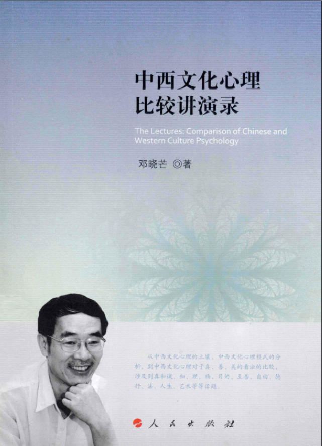 中西文化心理比较讲演录1版封面