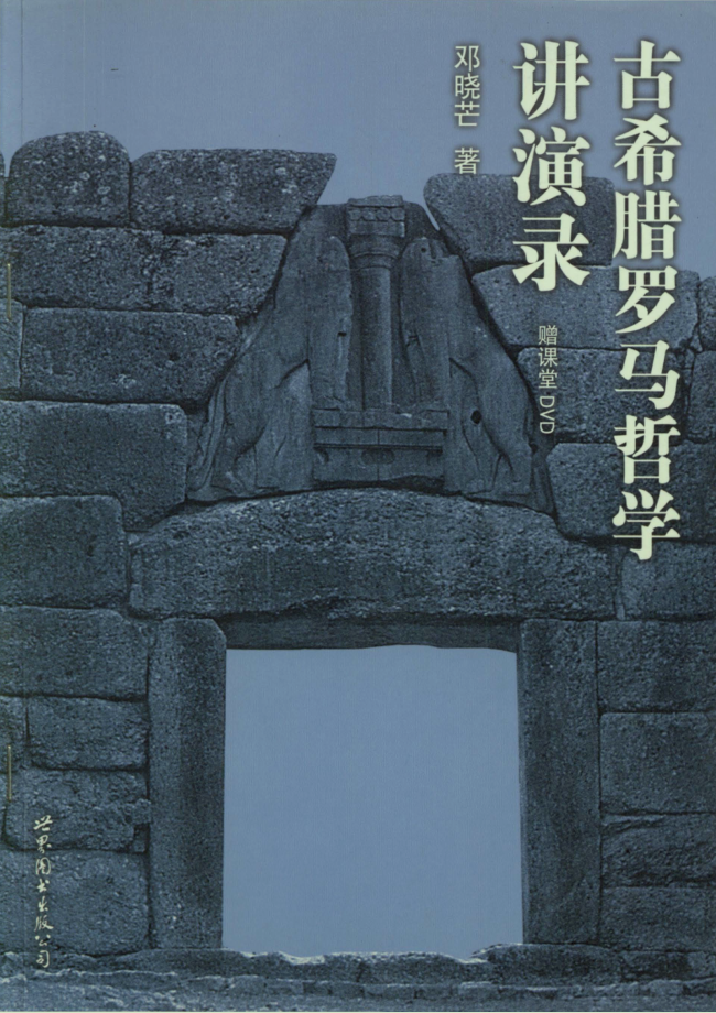 古希腊罗马哲学讲演录1版封面