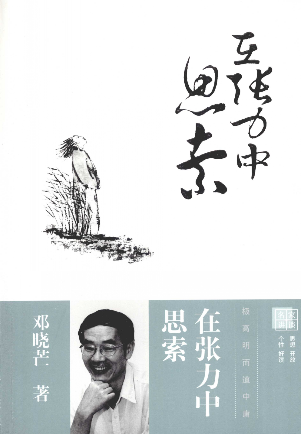 在张力中思索初版封面