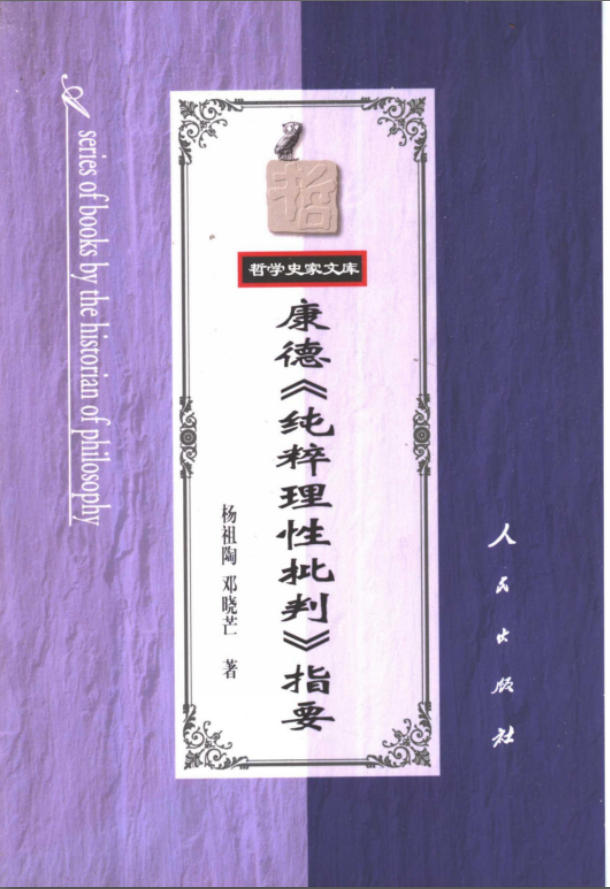 康德〈纯粹理性批判〉指要