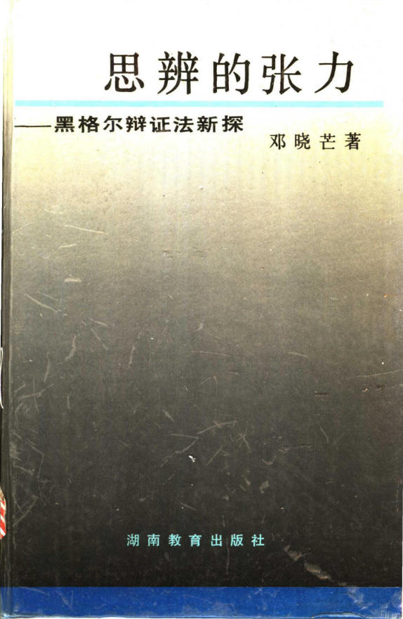 思辨的张力1版封面