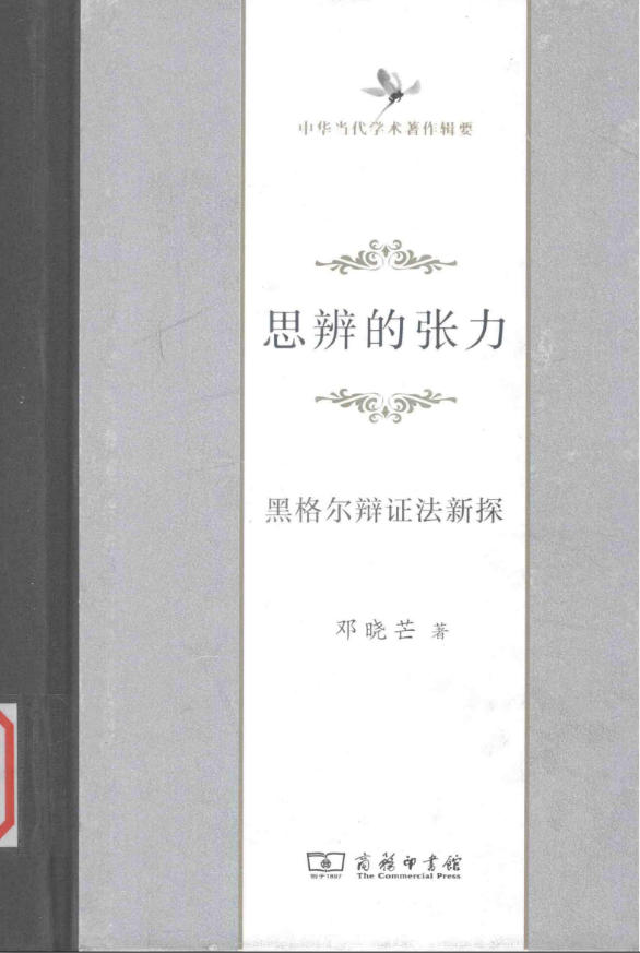 思辨的张力3版封面