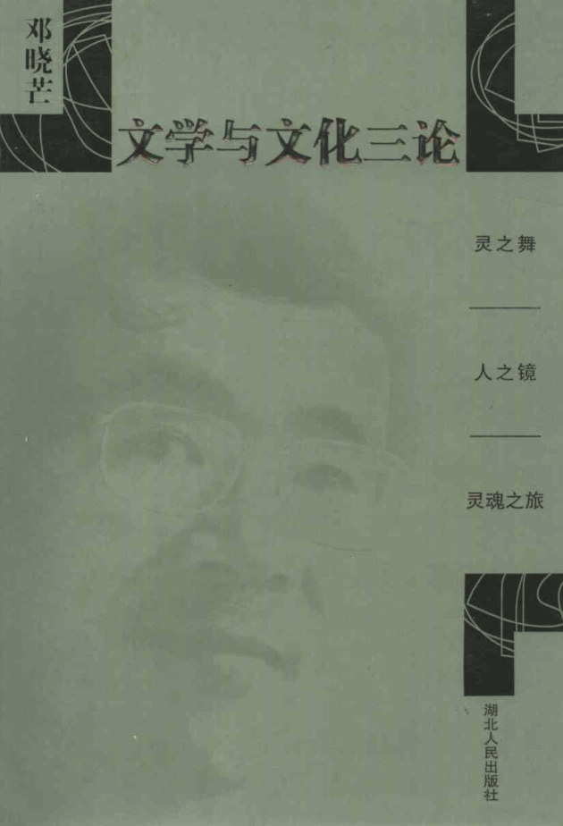 文学与文化三论初版封面