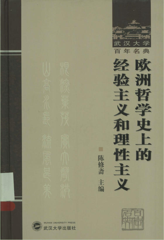 欧洲哲学史上的经验主义和理性主义