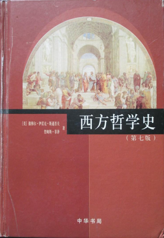 西方哲学史7版封面