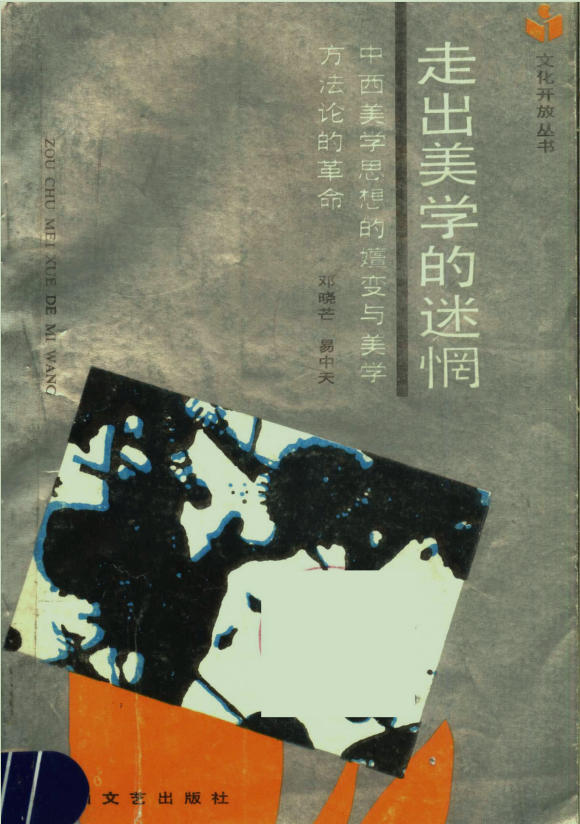 走出美学的迷惘