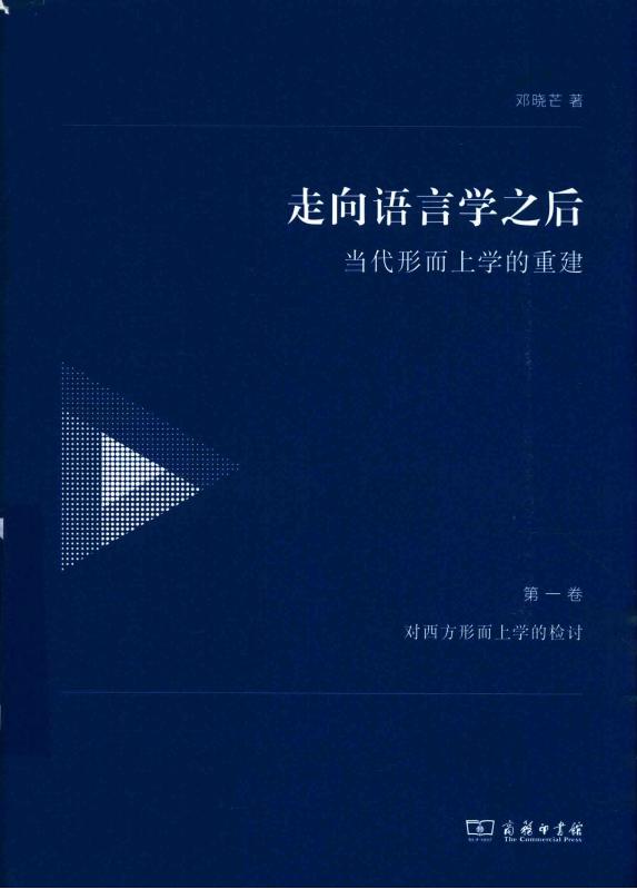 走向语言学之后：当代形而上学的重建．第一卷，对西方形而上学的检讨