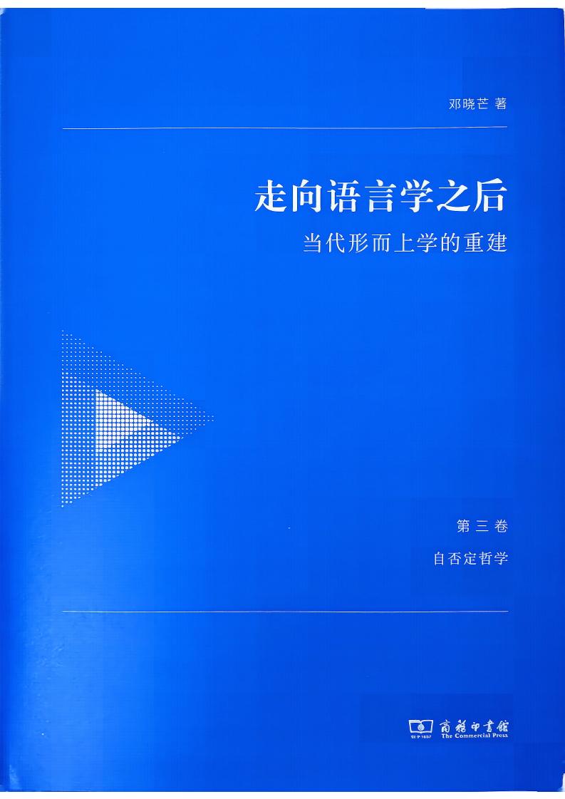 走向语言学之后:当代形而上学的重建.第三卷,自否定哲学