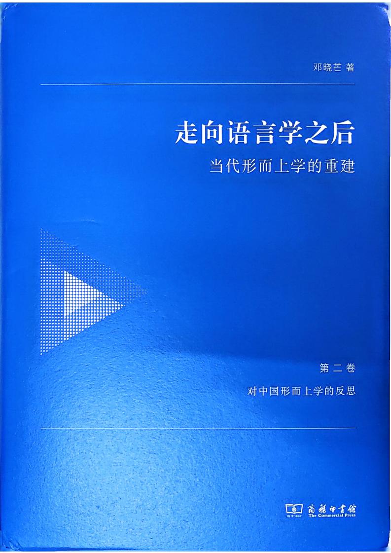 走向语言学之后:当代形而上学的重建.第二卷,对中国形而上学的反思