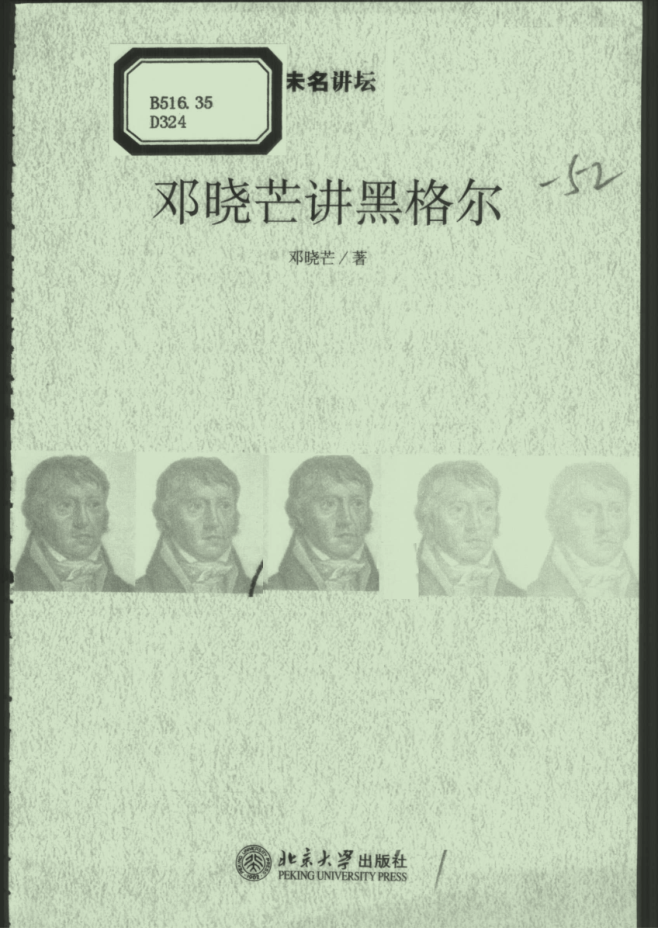邓晓芒讲黑格尔封面