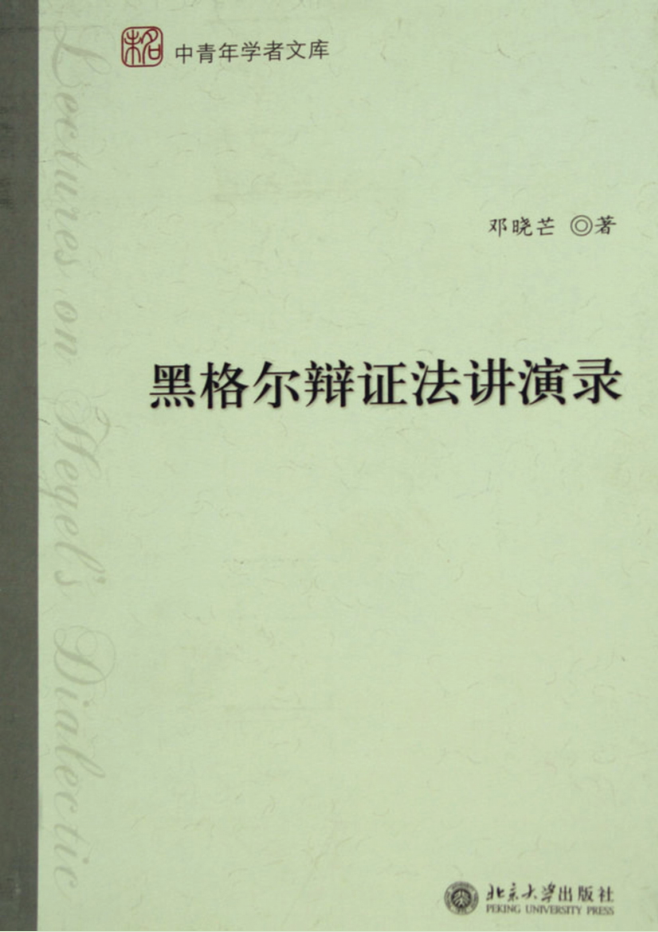 黑格尔辩证法讲演录1版封面